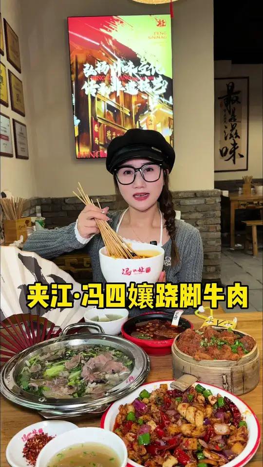 夹江·冯四孃跷脚牛肉 乐山本地37年的地道川菜品牌,味道是正儿八经好吃夹江也开店了,夹江的