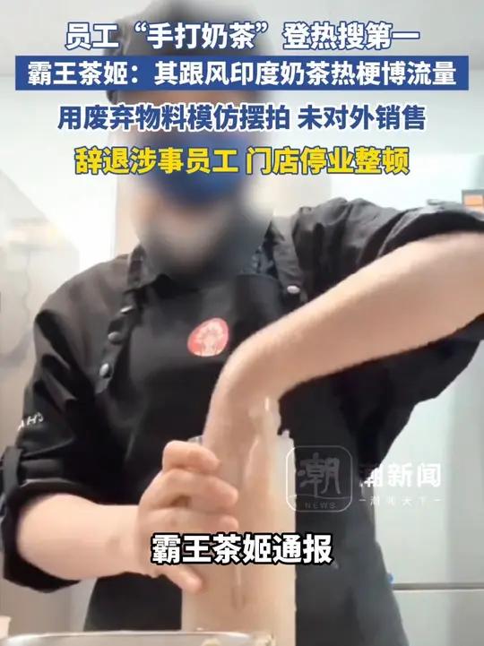 员工“手打奶茶”登热搜第一,霸王茶姬:其为跟风“印度奶茶”热梗博流量,用废弃物料模仿摆拍 