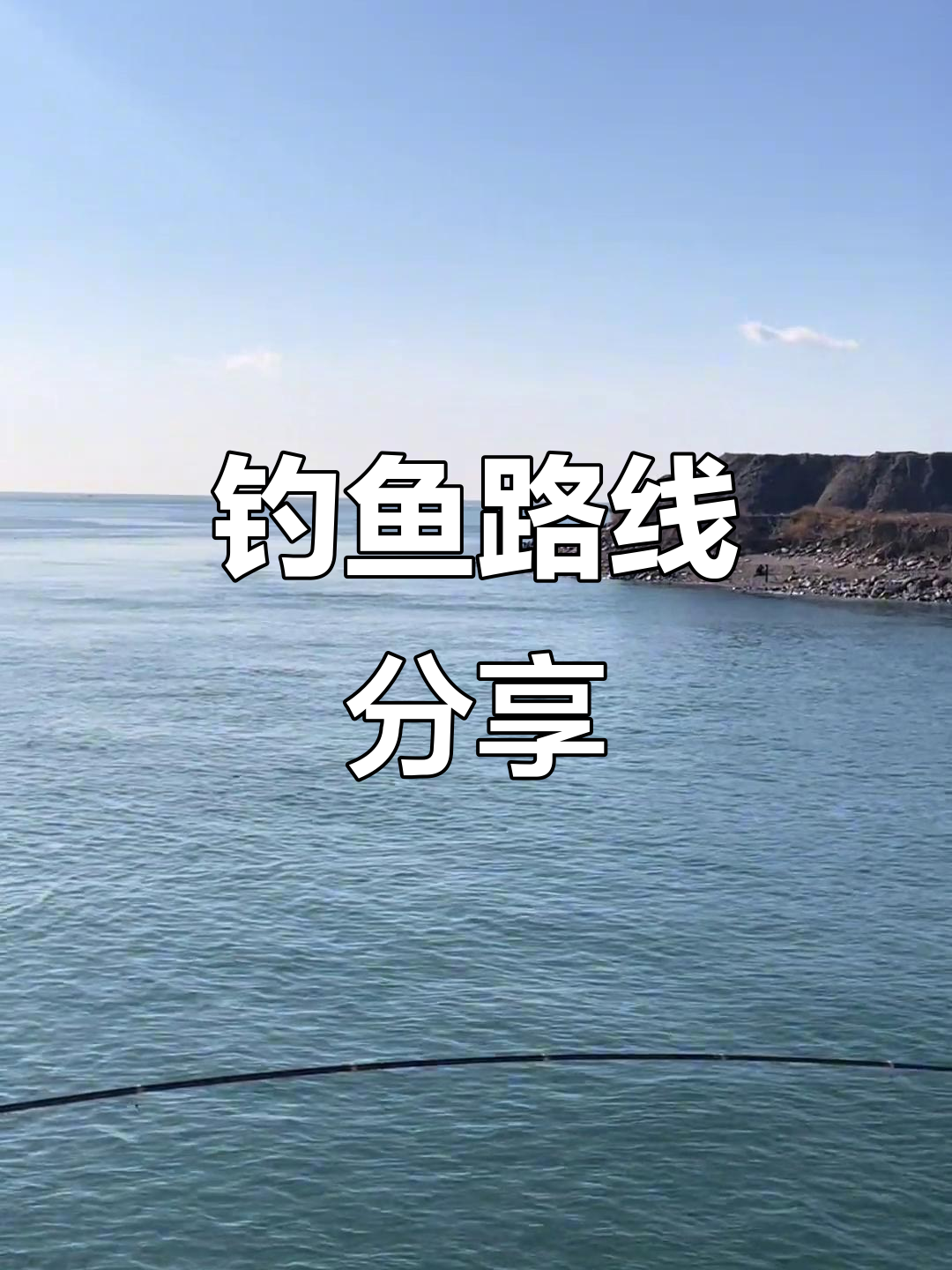 小平岛钓鱼攻略,快来体验!