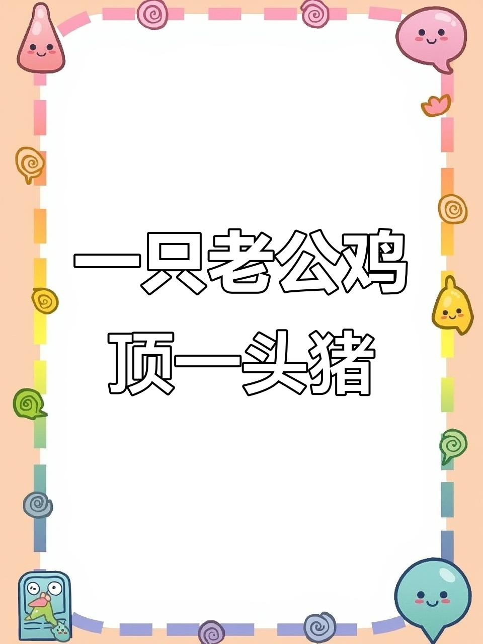 老公鸡比猪还值钱，爪子超长！