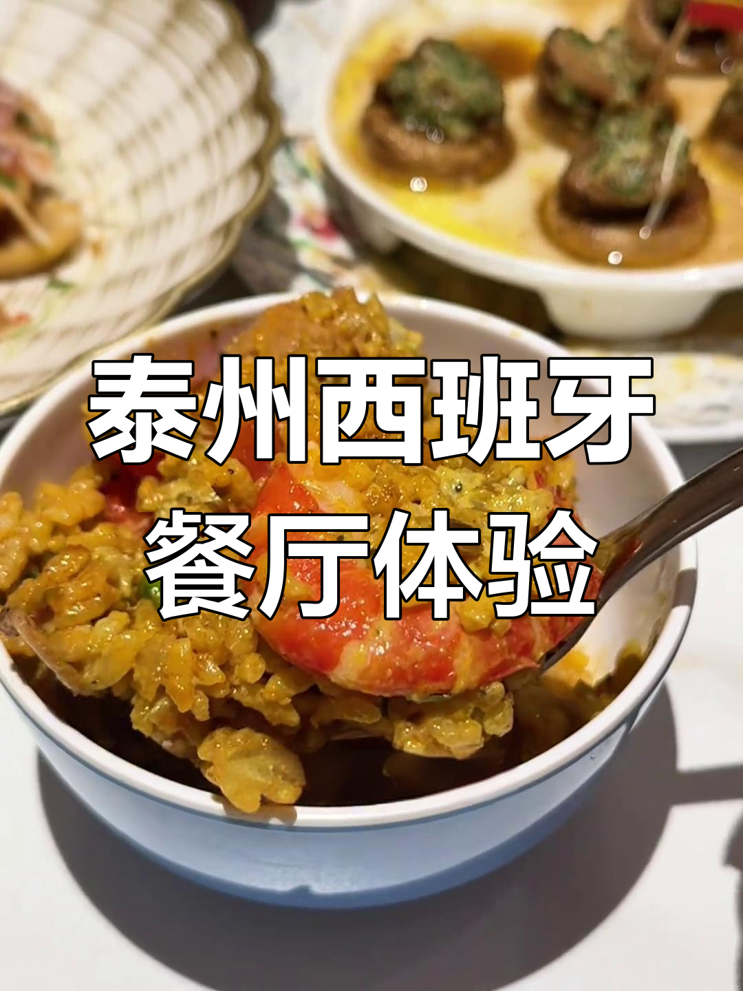 泰州最正宗的西班牙海鲜饭,吃上一口就停不下来