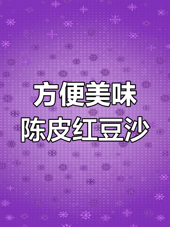 在家也能享受港式陈皮红豆沙,软糯香甜超好喝