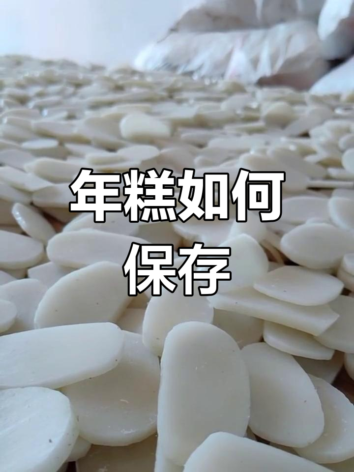 弋阳年糕的保存方法:晾干或水泡