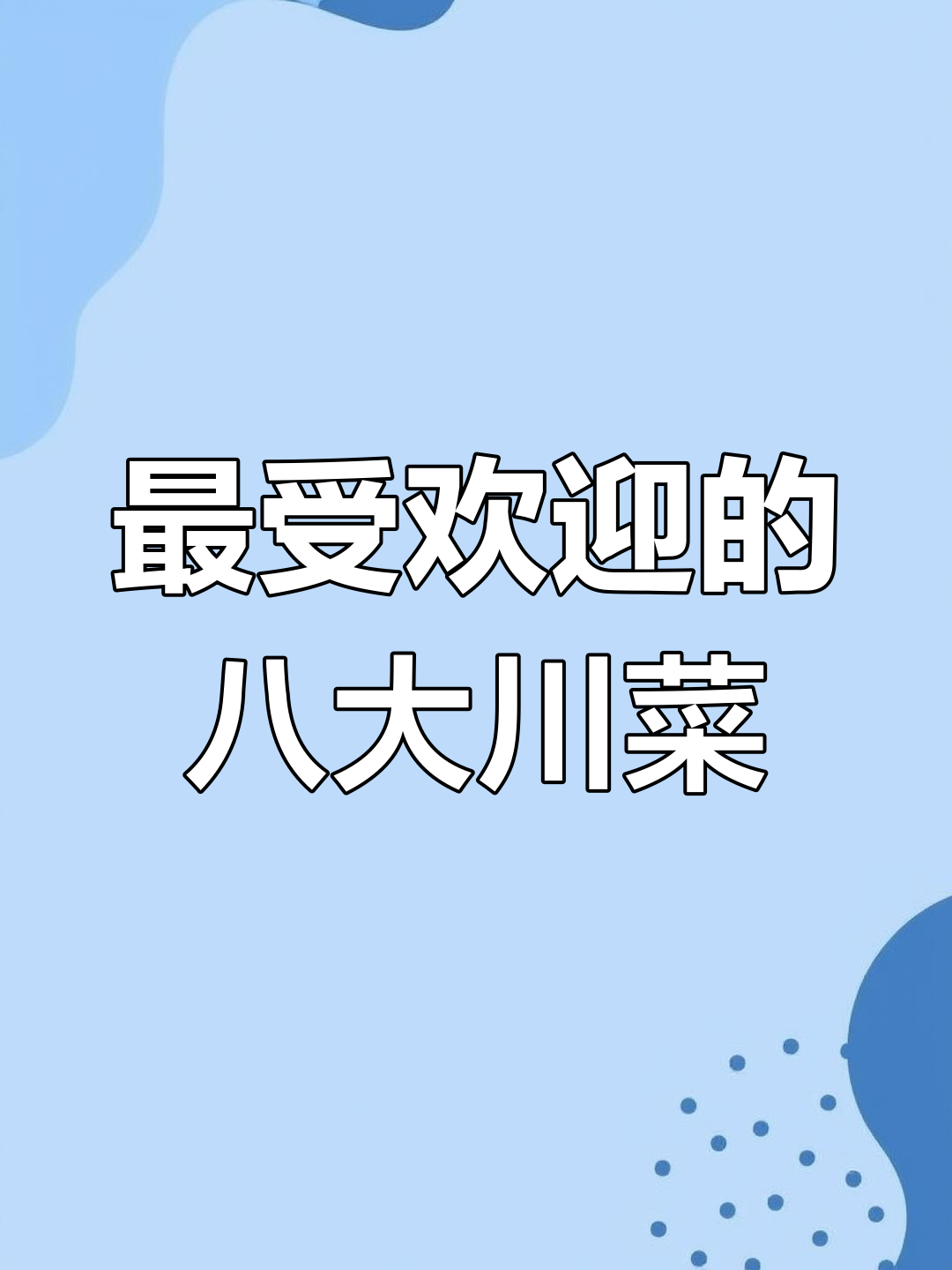 四川最受欢迎的八道经典川菜,最后一道必试