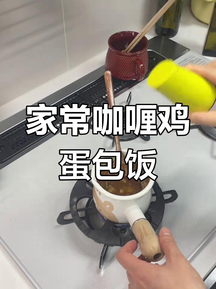 十分钟搞定家庭版咖喱鸡肉蛋包饭,滑蛋失败也能美味