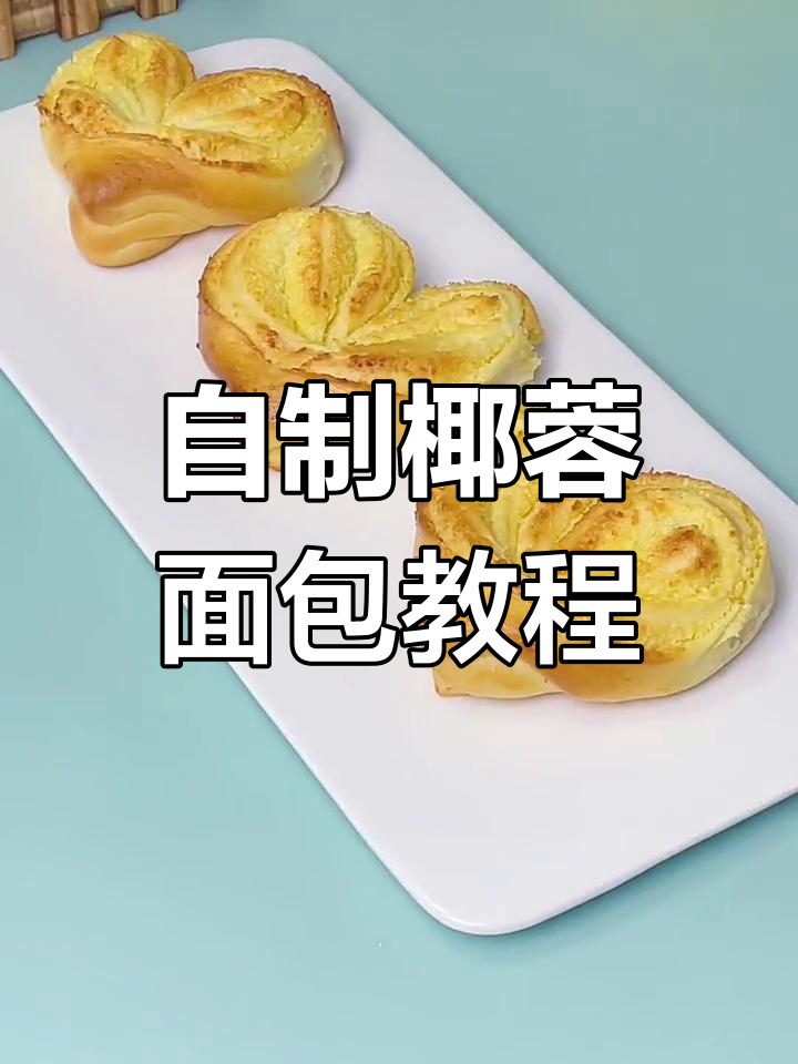 椰蓉面包制作全攻略,轻松在家做出奶香十足的爱心小点心