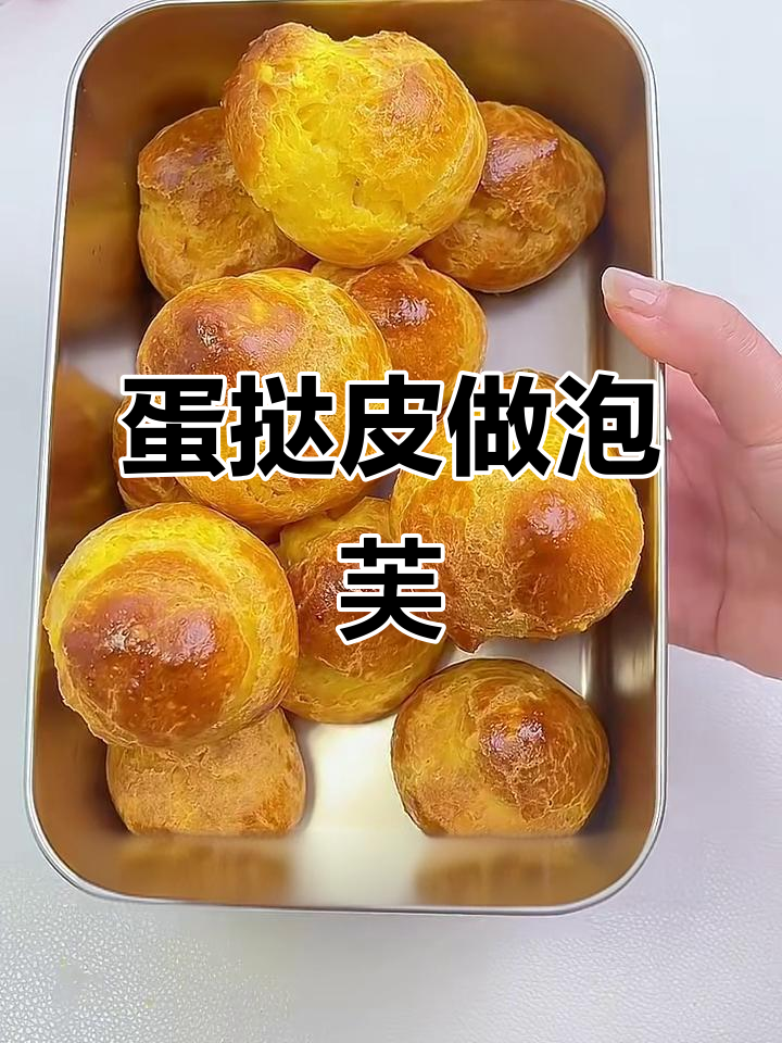 蛋挞皮秒变酥脆泡芙,简单又好吃!