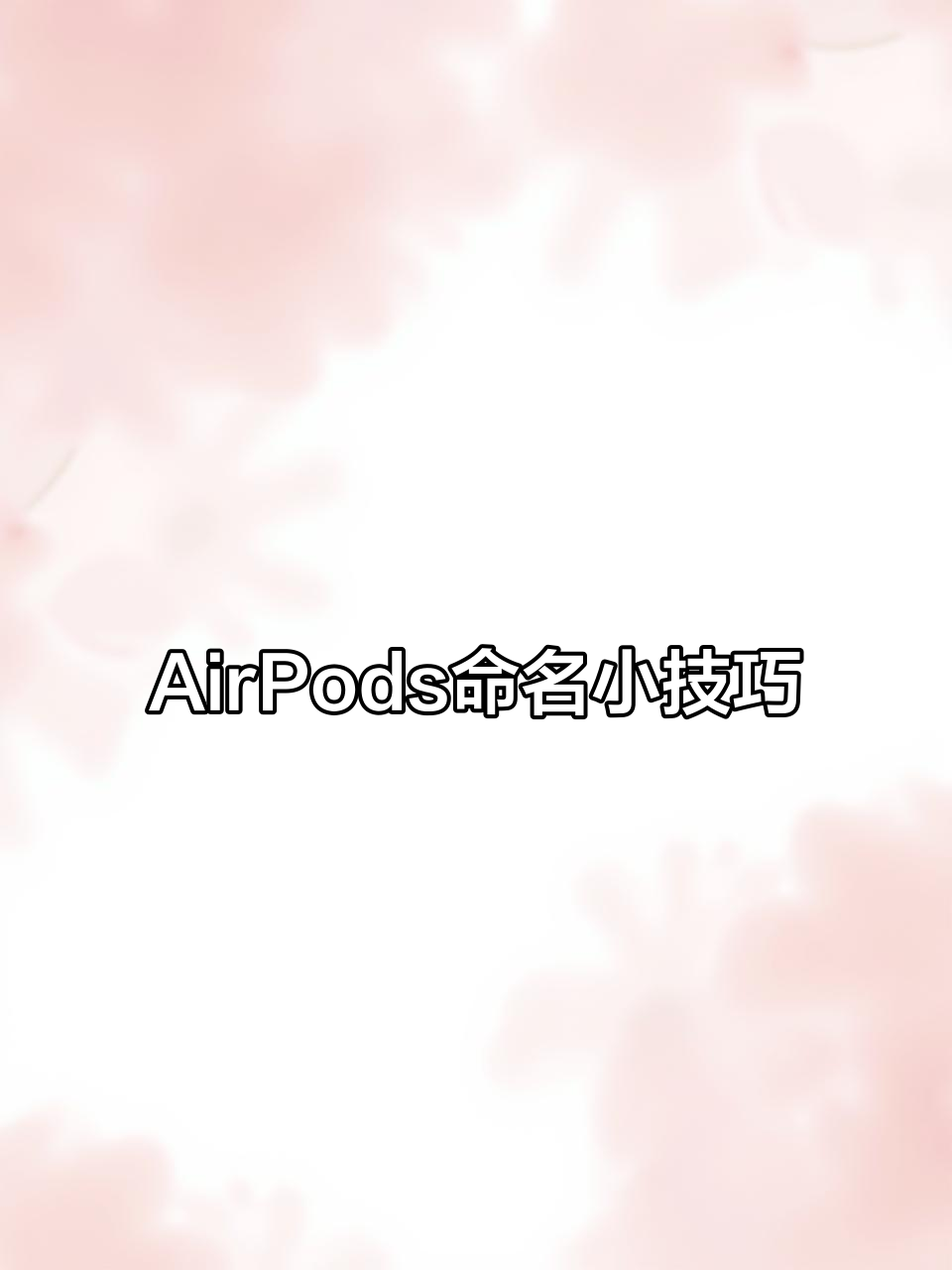 给AirPods起个萌名,轻松改名让它们更有趣!