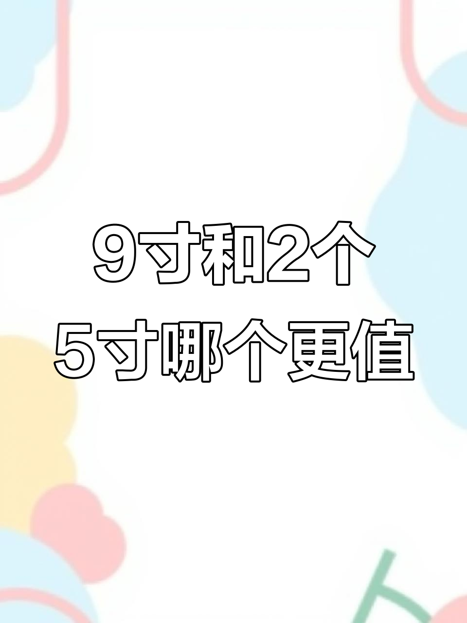吃披萨时别被忽悠！九寸换五寸真的划算吗？