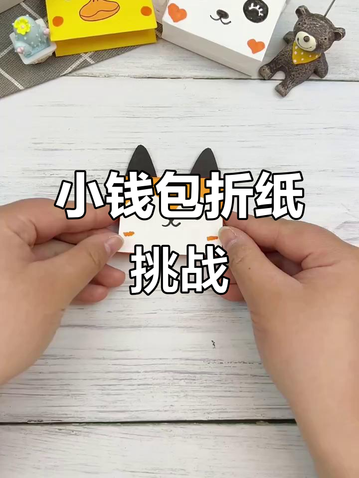 折纸小动物,猜一猜是什么卡通形象?