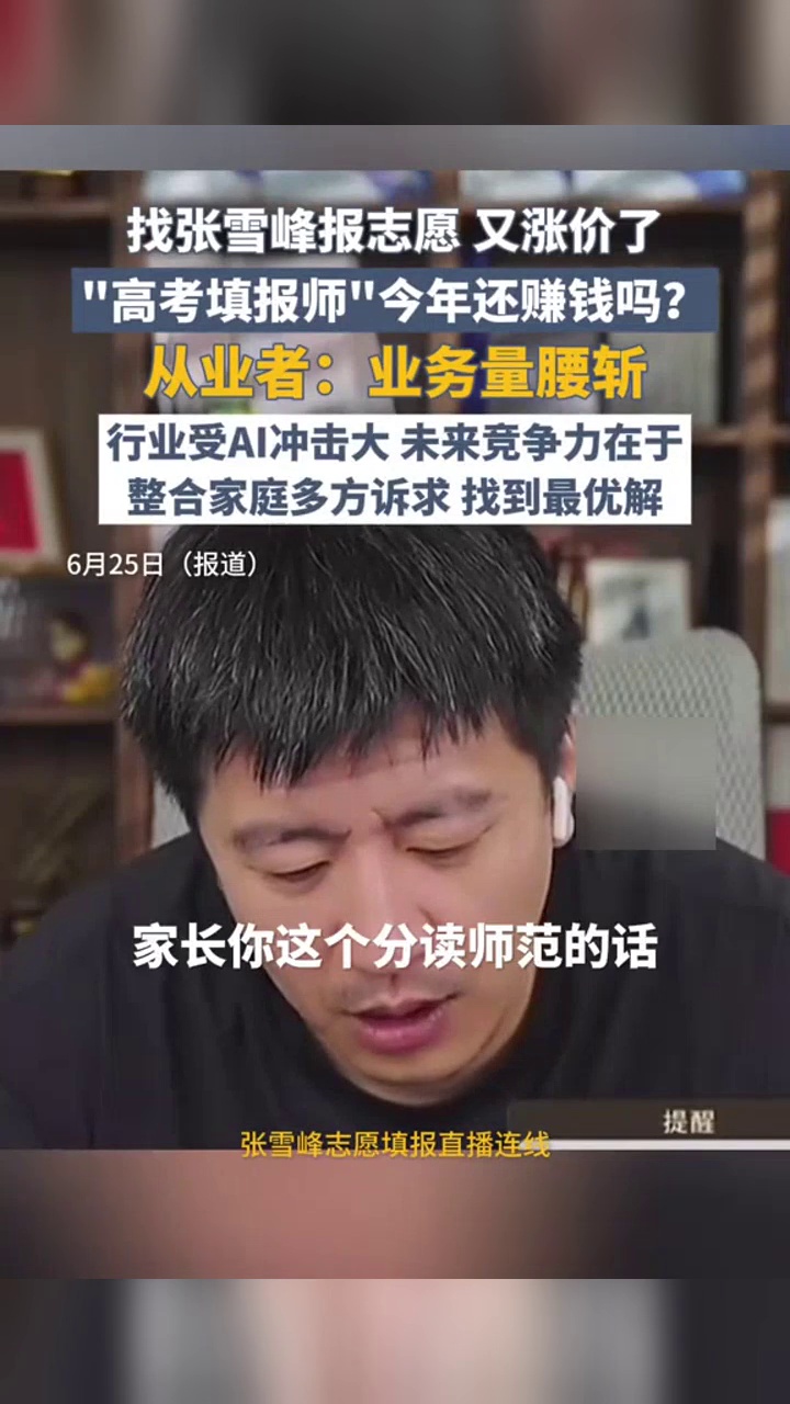 找张雪峰报志愿,又涨价了!“高考填报师”今年还赚钱吗?