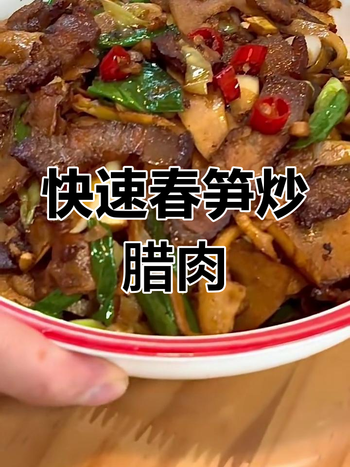 春笋炒腊肉,5分钟搞定米其林级下饭美味