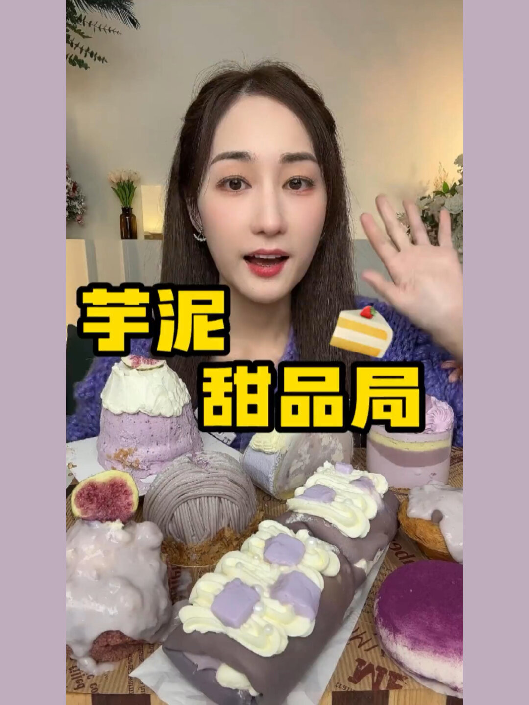 晴子的紫色系列,芋泥甜品局