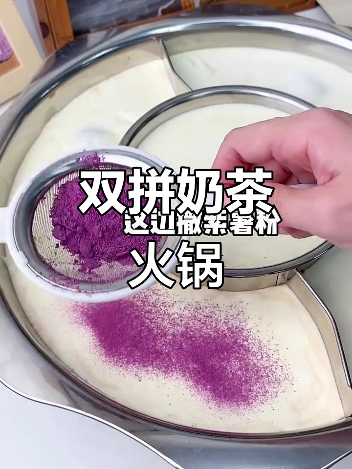 奶茶火锅2.0升级版,双拼小料大满足!