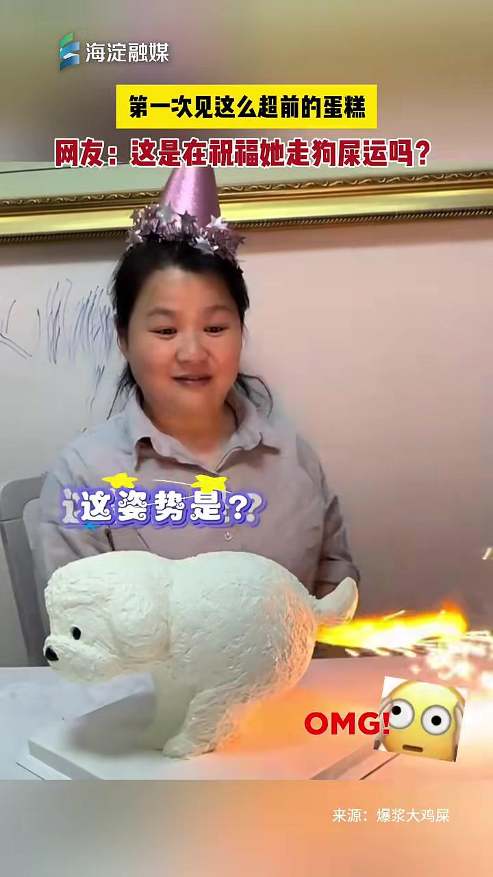 第一次见这么超前的蛋糕，网友：这是在祝福她走狗屎运吗？搞笑 生日蛋糕