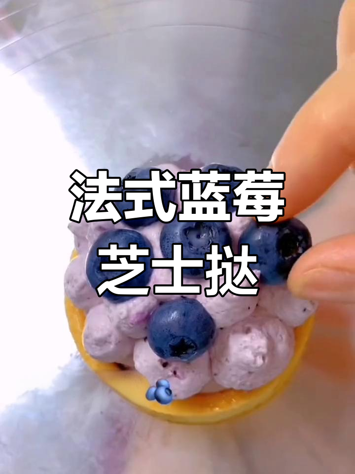 蓝莓芝士挞,法式下午茶新选择