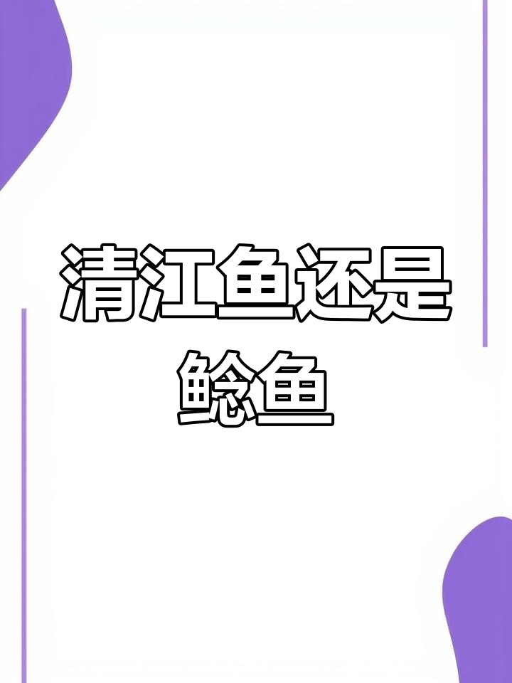 湖北清江鱼与鲶鱼的真相,你分得清楚吗?