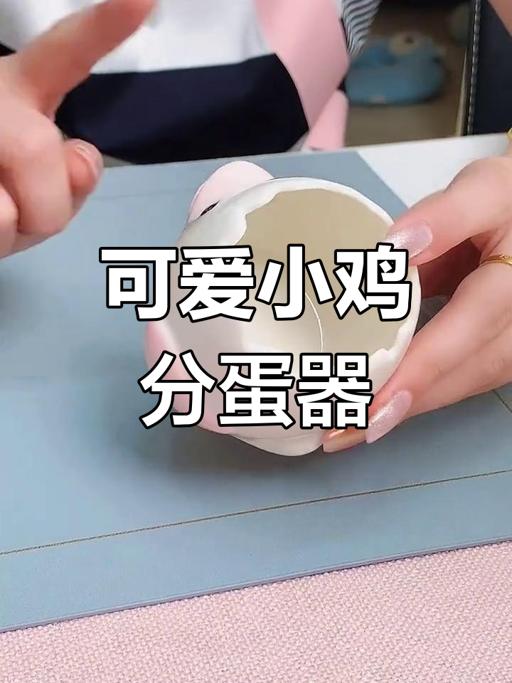 小鸡造型蛋清分离器,轻松搞定烘焙中的烦恼