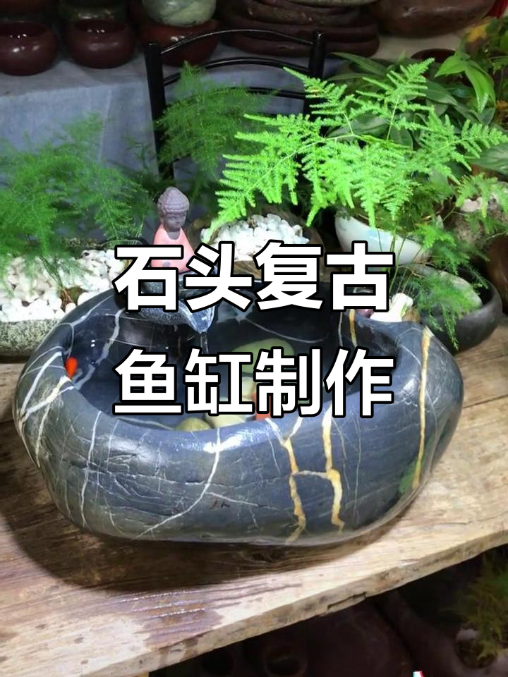 用河石打造复古鱼缸，古法养鱼的韵味与美感