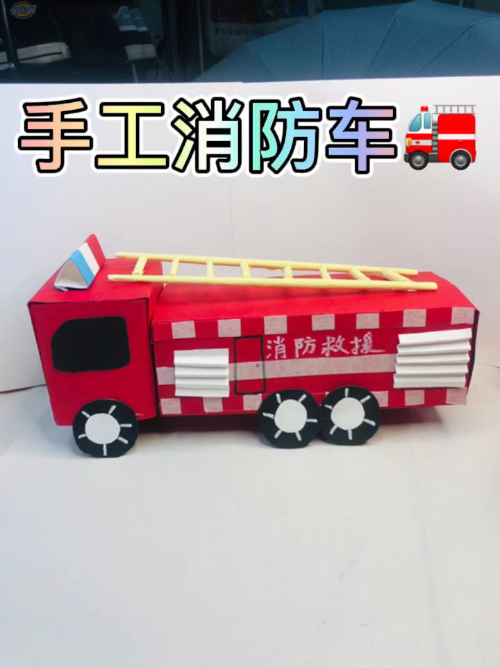 一起来做手工消防车吧,时刻谨记安全第一