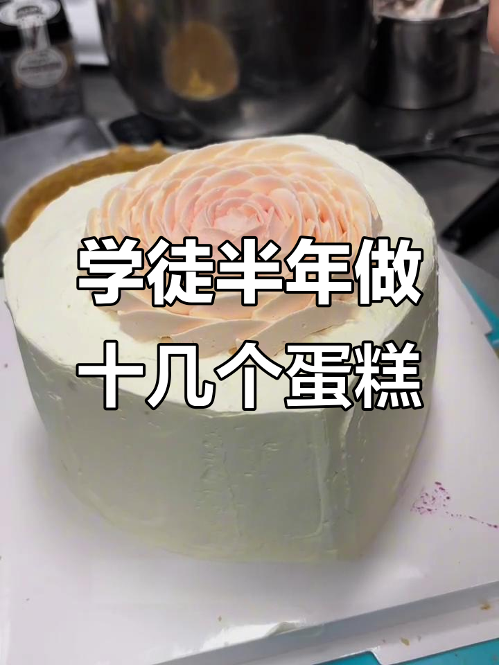 半年学徒成裱花大师,爱心千层蛋糕挑战成功