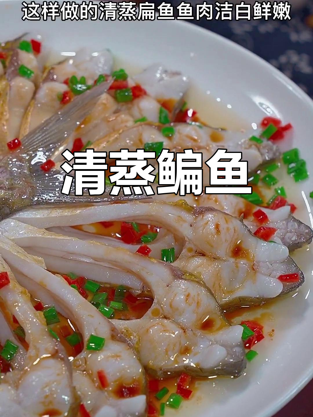 鳊鱼清蒸做法,鲜嫩无比,简单又美味