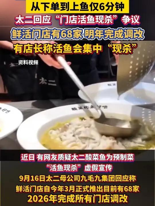 从下单到上鱼仅6分钟 太二回应门店活鱼现杀争议鲜活门店有家 明年完成调改 有店长称活鱼会集