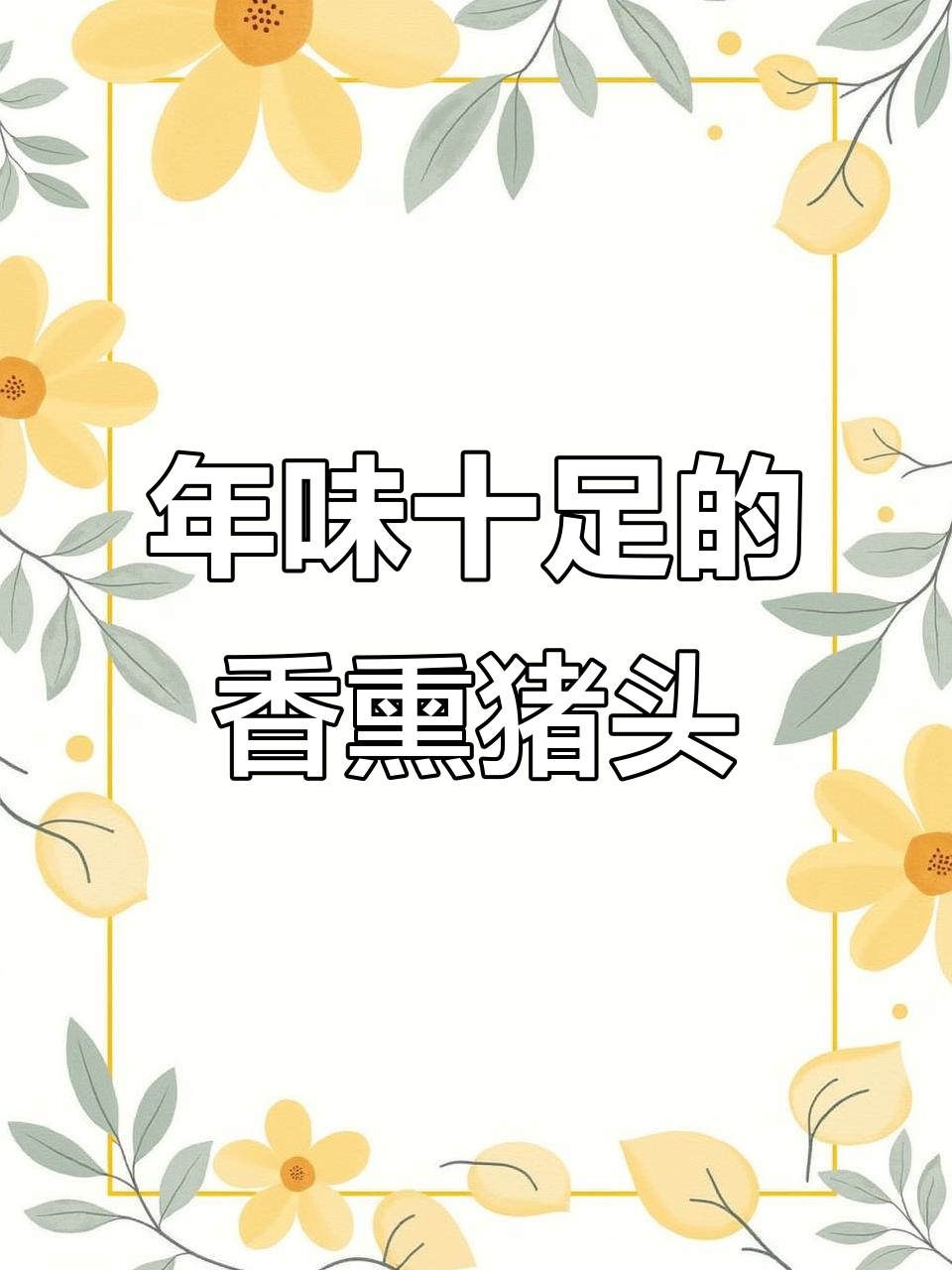 江西过年必备猪头,秋菊条做法大揭秘