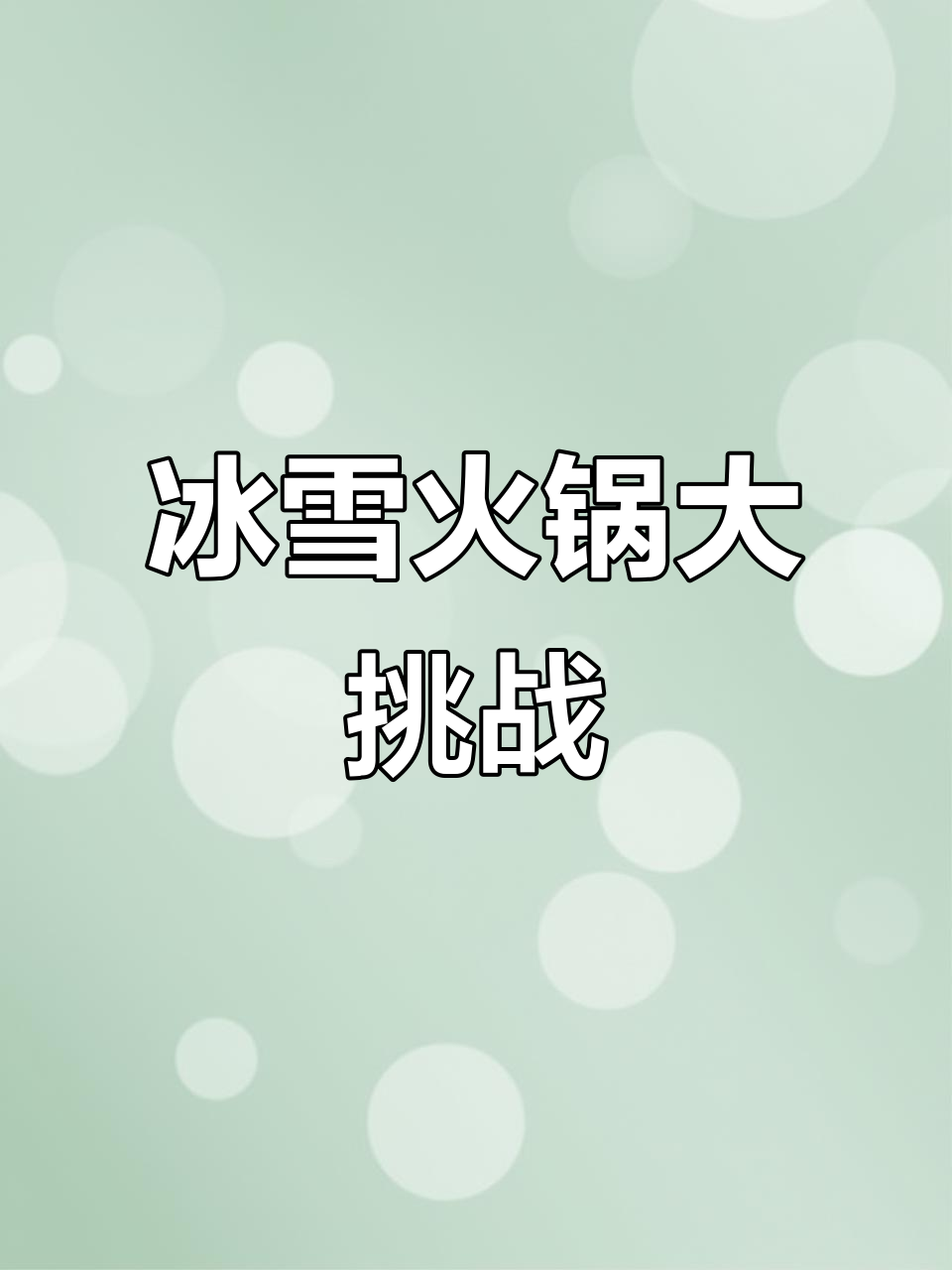 东北冰溜子火锅底料,配酸菜白肉丸子,味道如何?