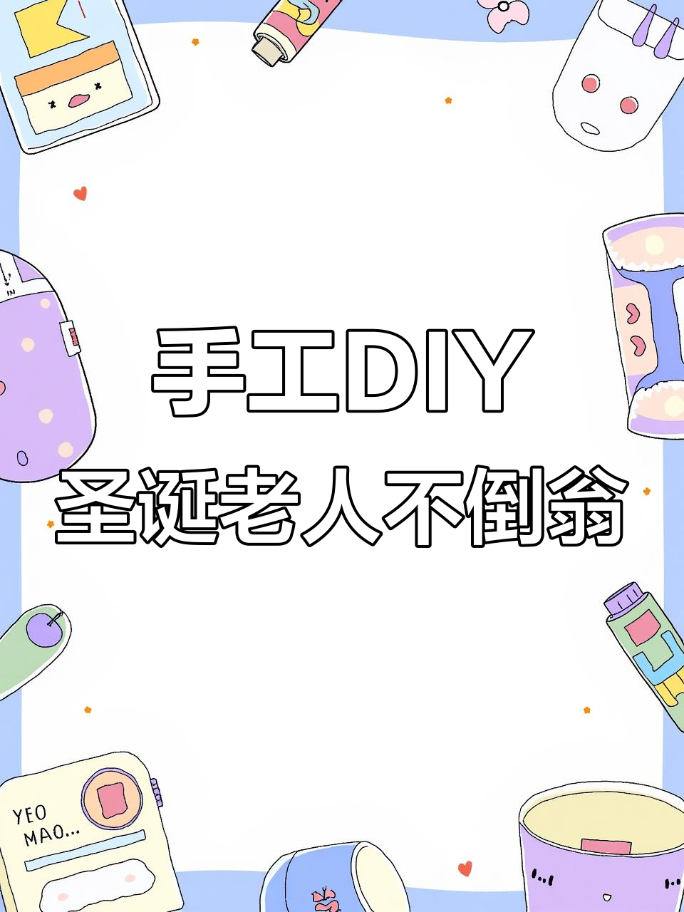 用生日蛋糕盘子做圣诞老人不倒翁,简单又有趣!