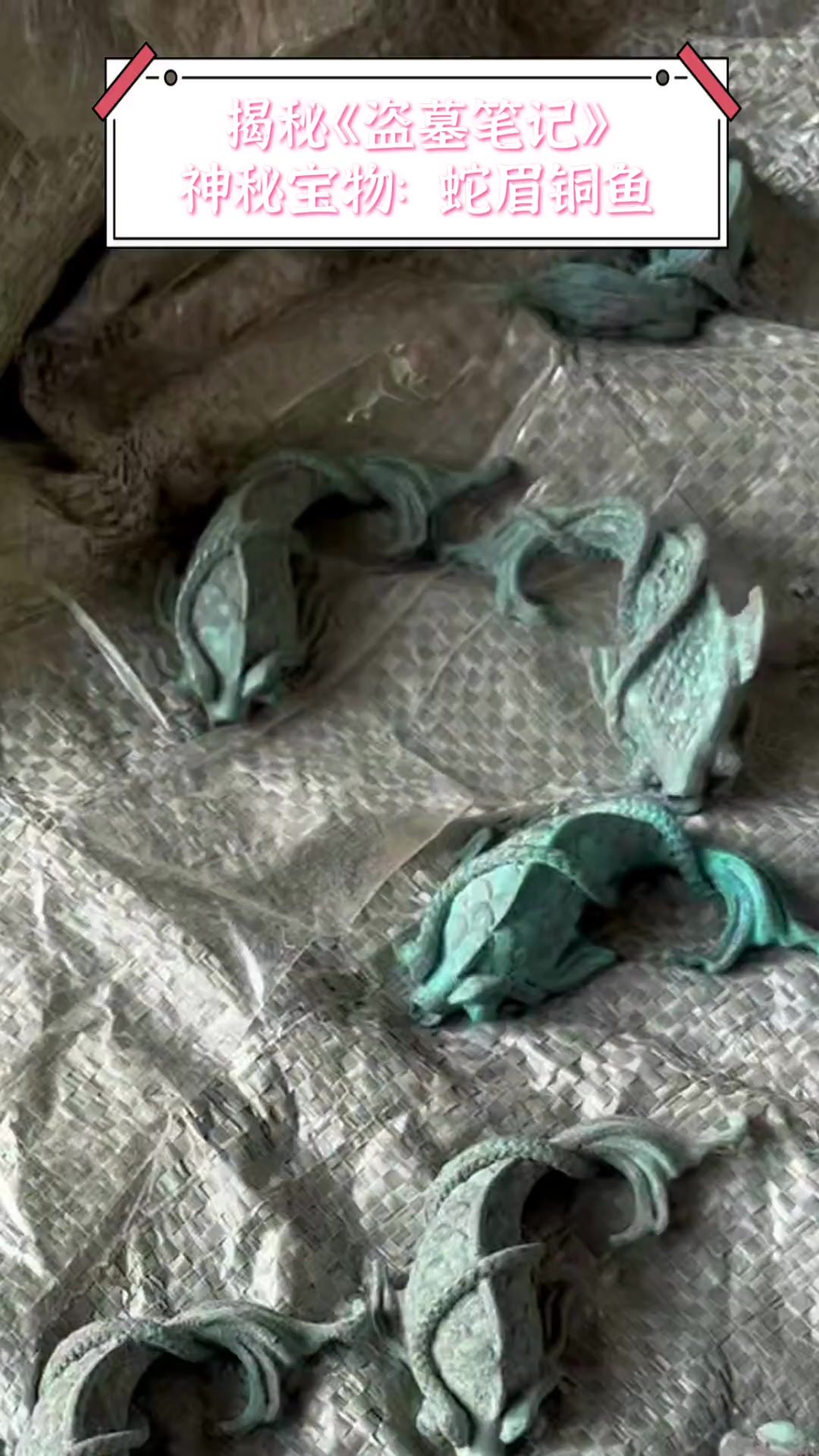 揭秘《盗墓笔记》神秘宝物:蛇眉铜鱼