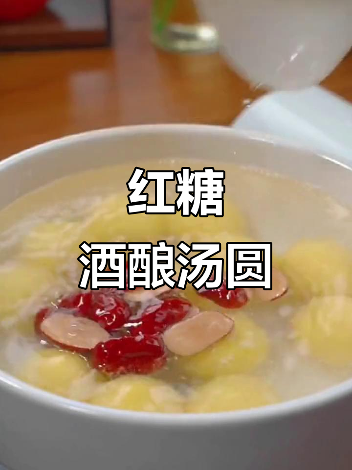 元宵节必备!红糖酒酿汤圆,甜甜蜜蜜过大年