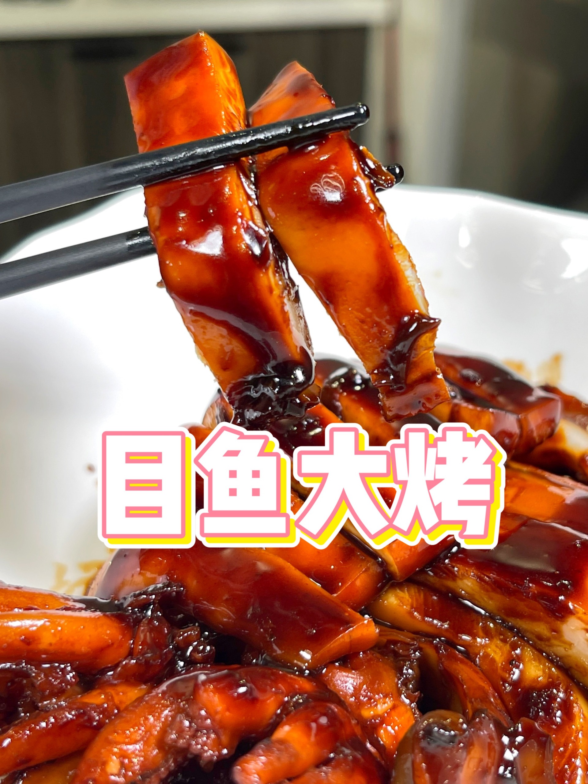 花100多做个目鱼大烤,年菜里最爱的一道!