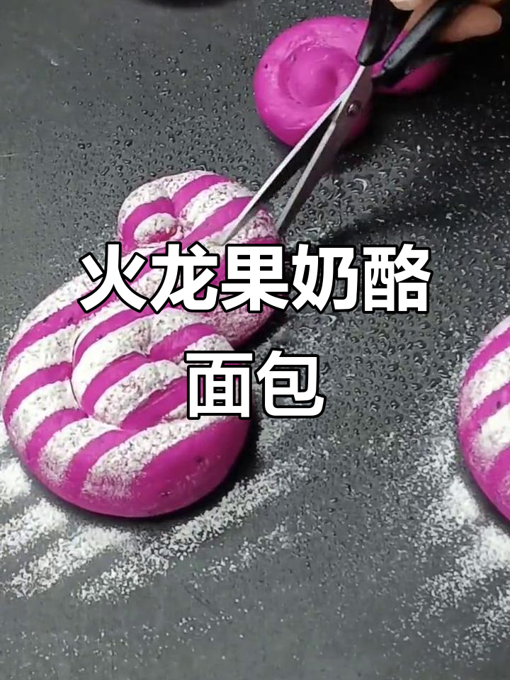 火龙果面团制作奶酪馅，轻松做出可爱圈圈面包