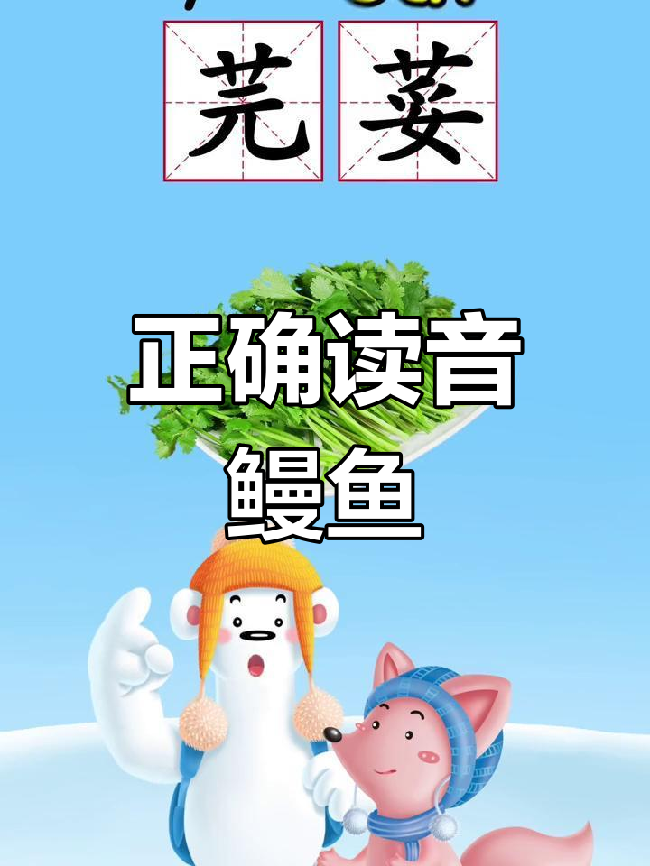 鳗鱼竟然读错了?快来纠正!