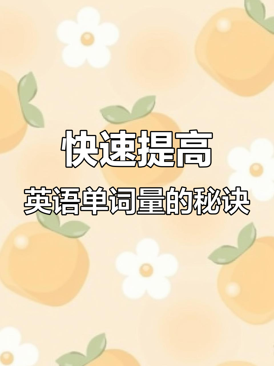 我的叔叔是个英语达人,他如何通过阅读提升单词量