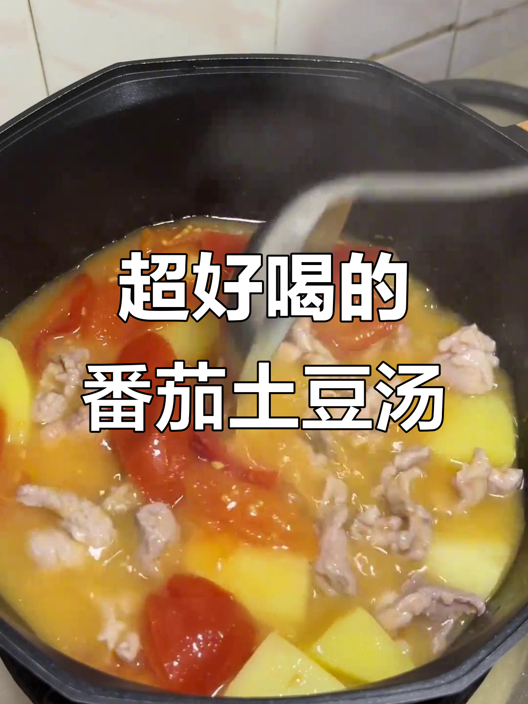 番茄土豆汤，简单又美味，大人小孩都爱喝