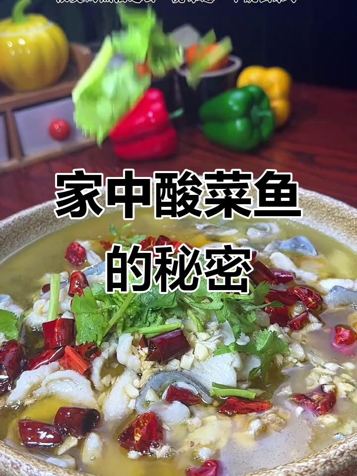 在家做酸菜鱼，味道堪比餐厅，过年露一手绝对让人惊艳！