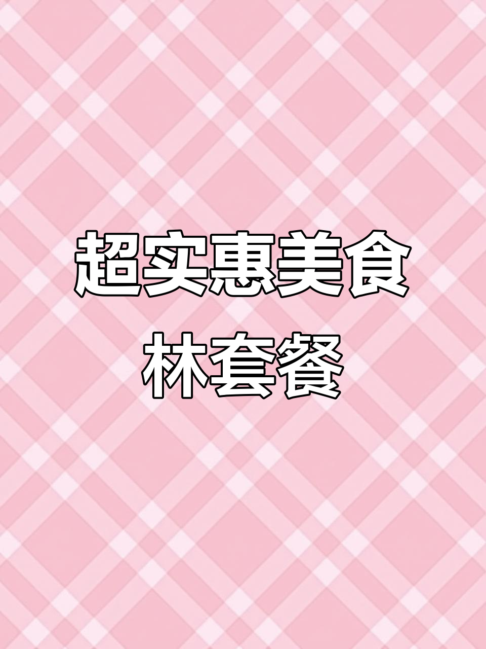 美食林水果包蔬菜包,超值又高效!疫情期间必备家庭套餐