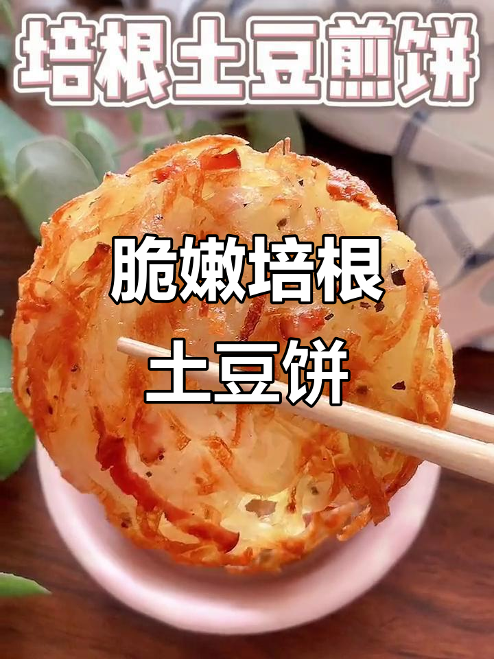 培根土豆丝煎饼,外酥内软,早餐新选择