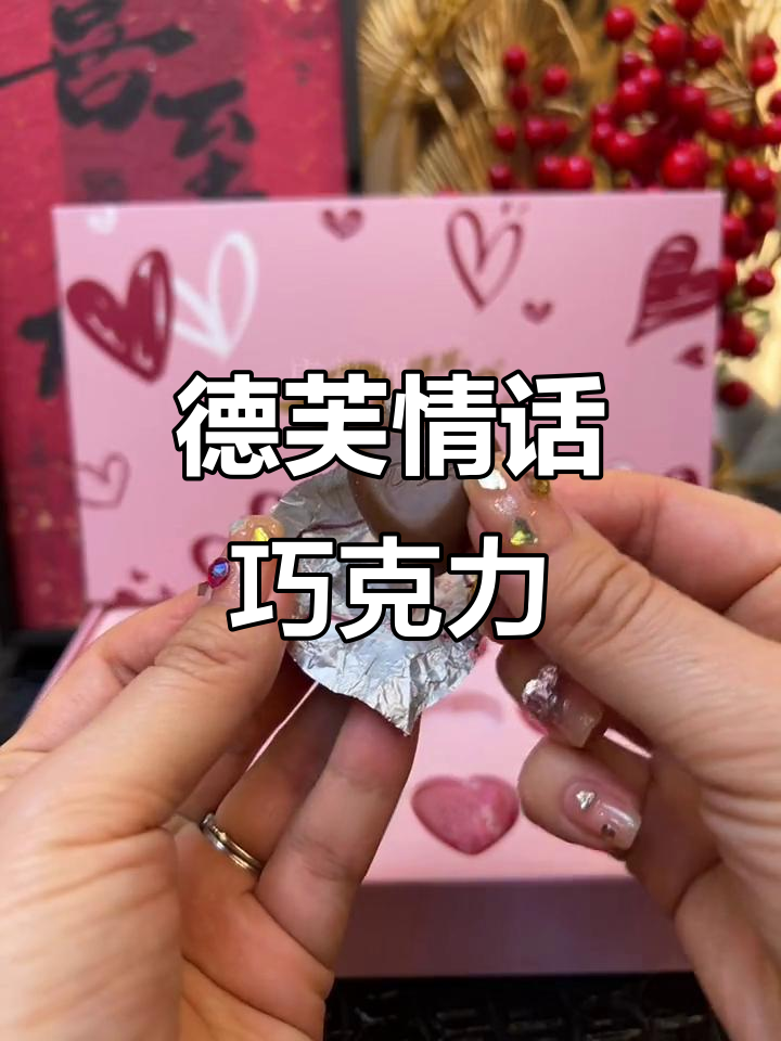德芙情人节限定巧克力，每一颗都有浪漫告白语