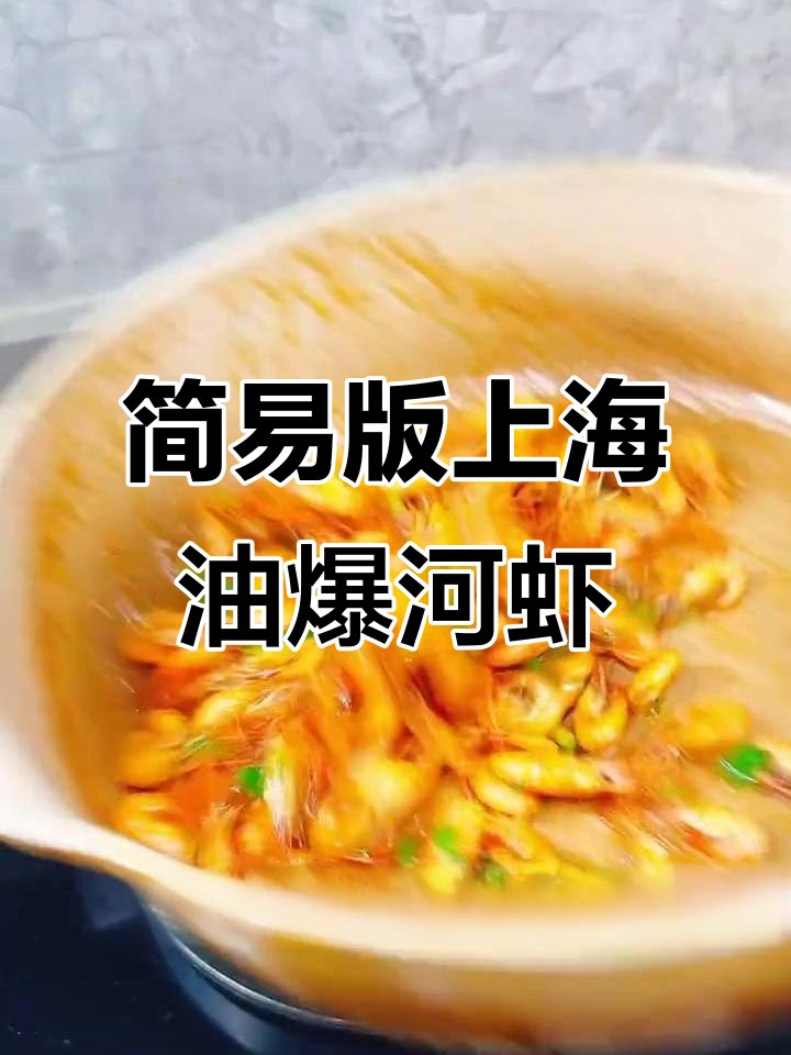 上海本帮油爆河虾,简单又美味