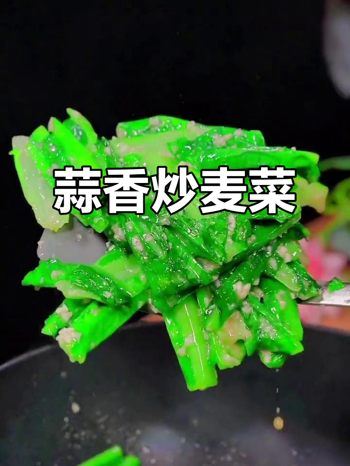 蒜蓉炒麦菜,简单又下饭,爽脆口感让人停不下来