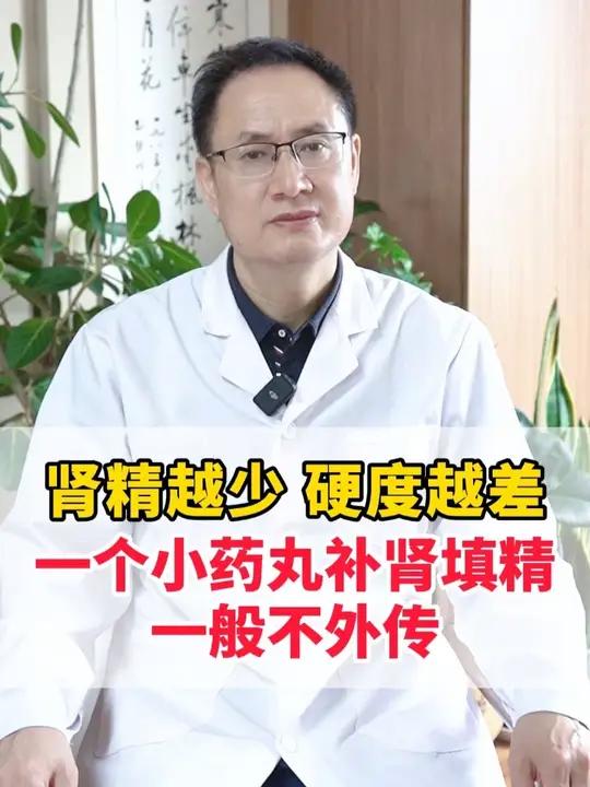 肾精越少,硬度越差,一个小药丸,补肾填精,一般不外传