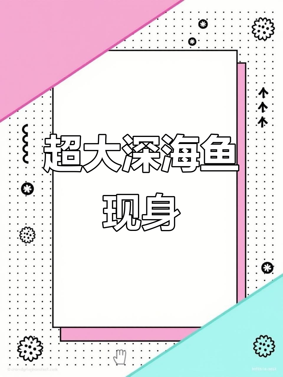 日本发现超2.5米巨型深海鱼,刷新纪录!