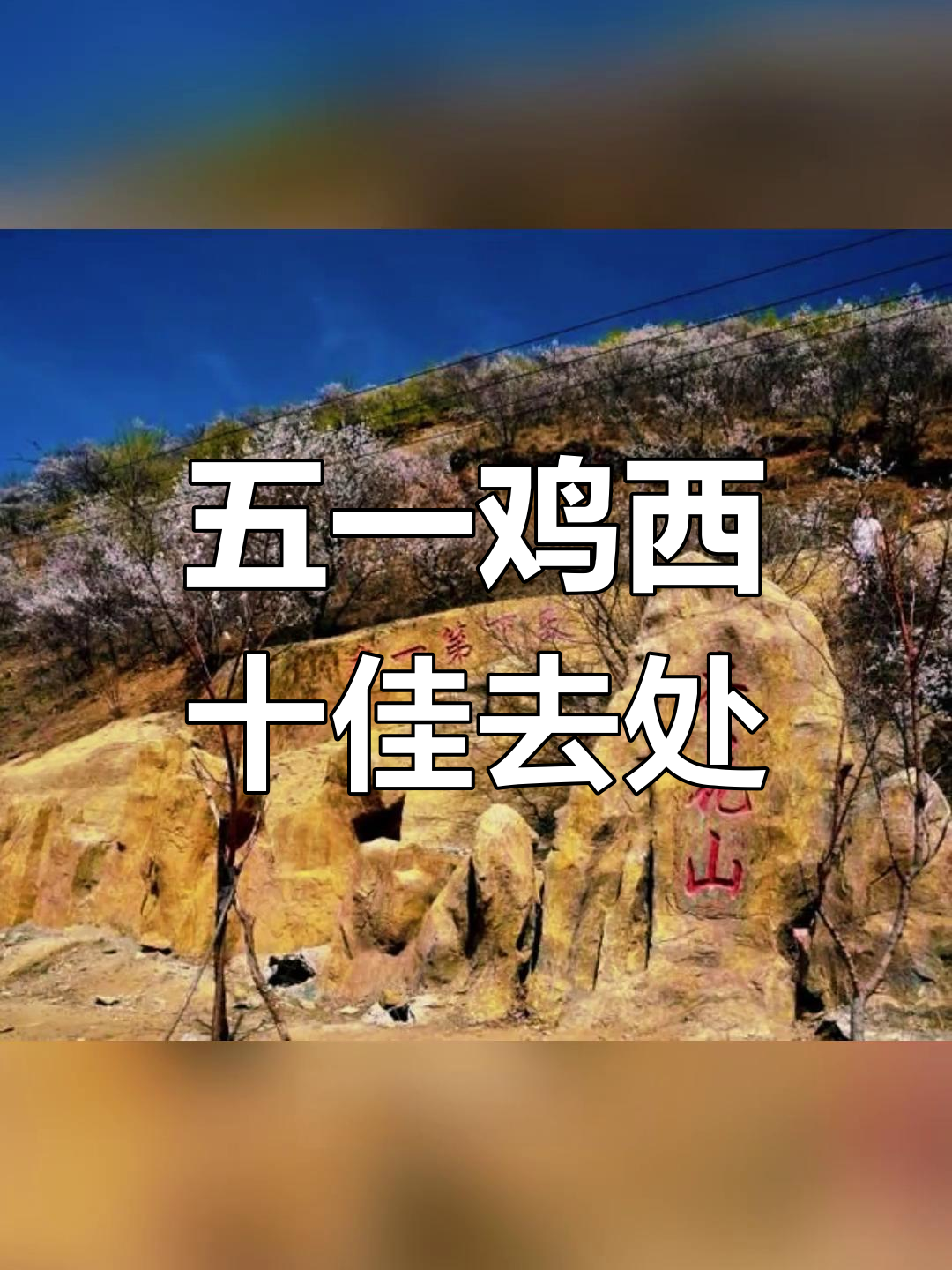 鸡西十大必游景点,五一假期不容错过