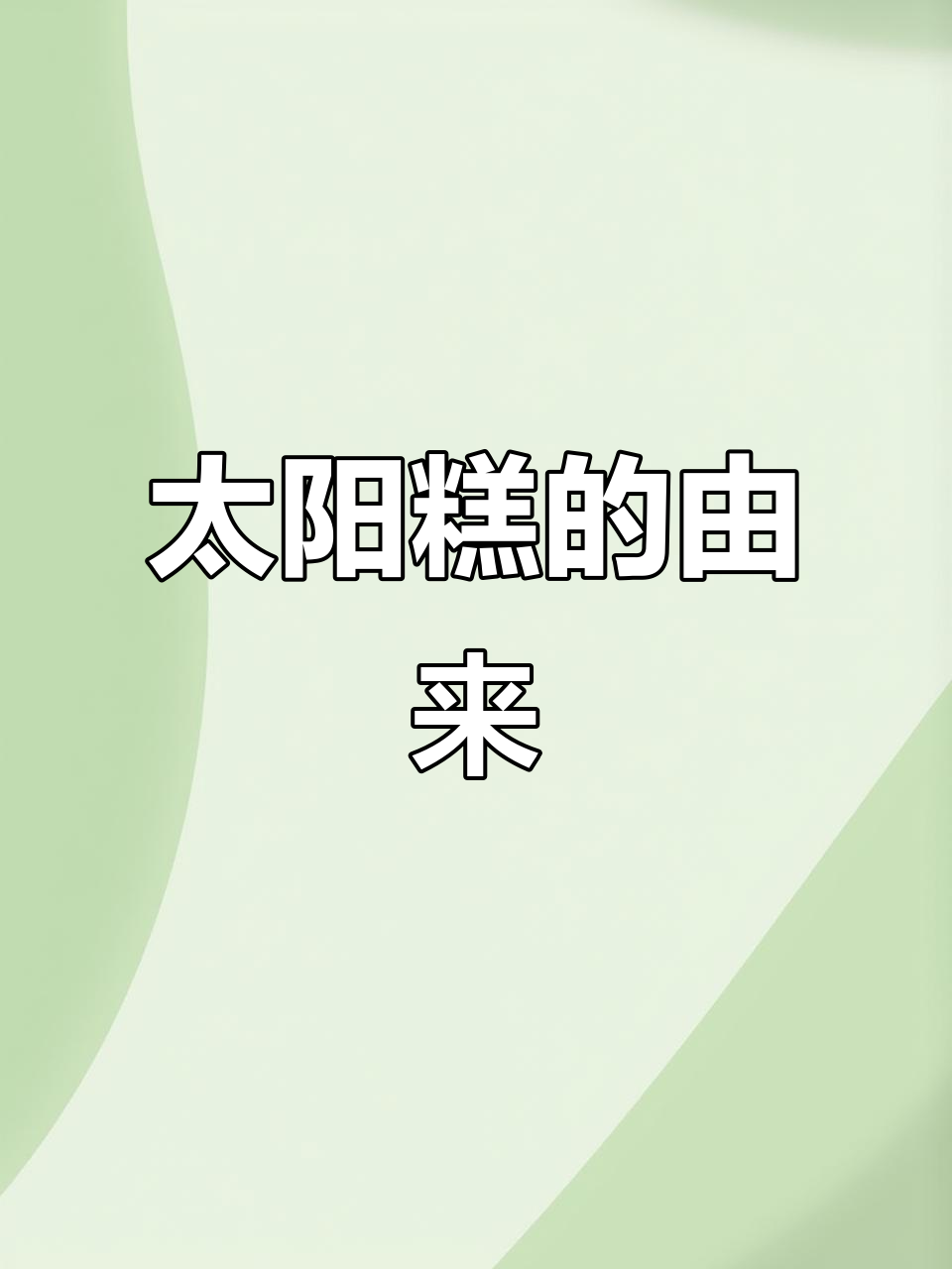 北京太阳糕:传统祭祀点心,寓意深刻