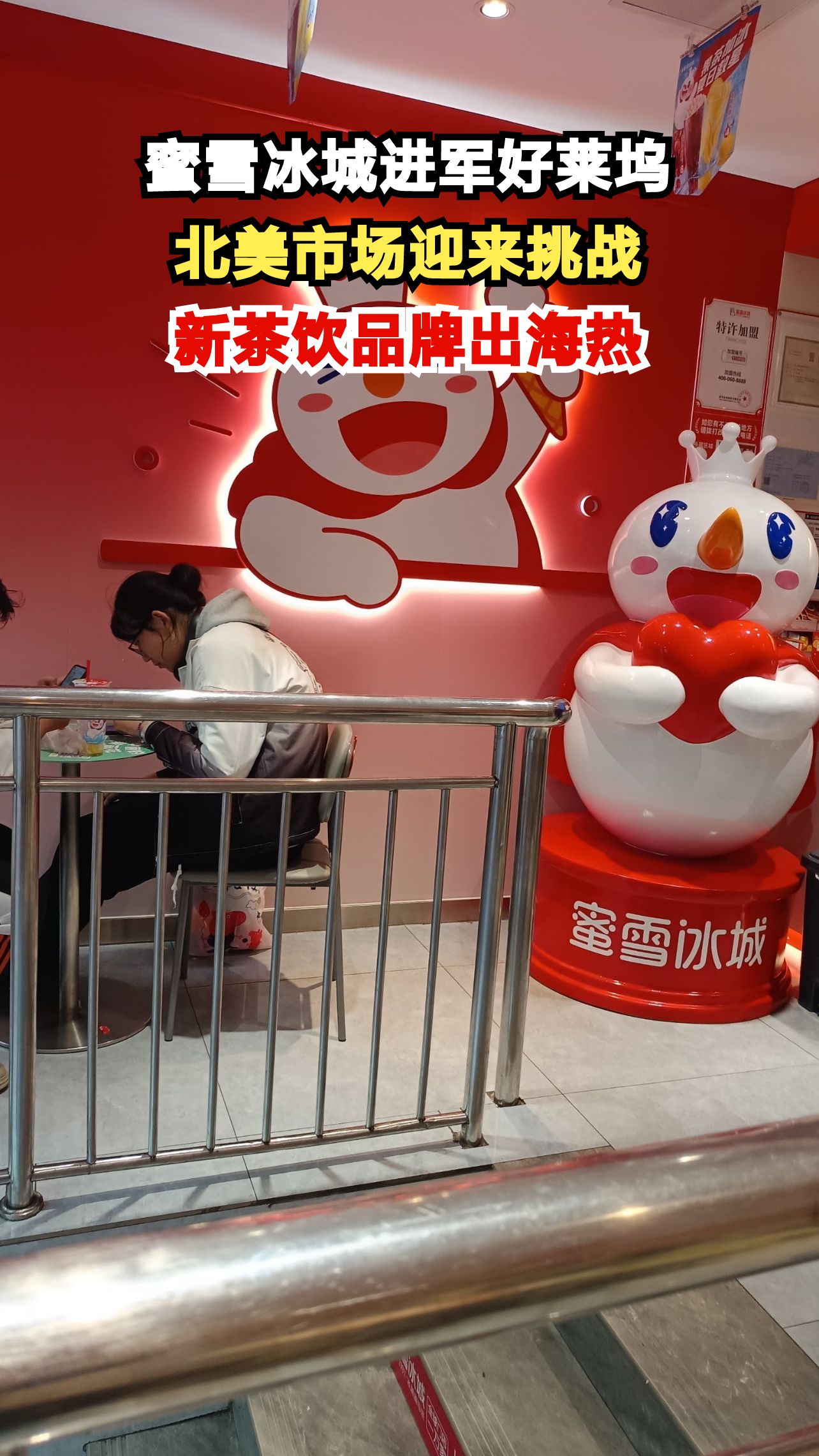 蜜雪冰城1.99美元奶茶登陆好莱坞,中国茶饮品牌能否征服北美市场?