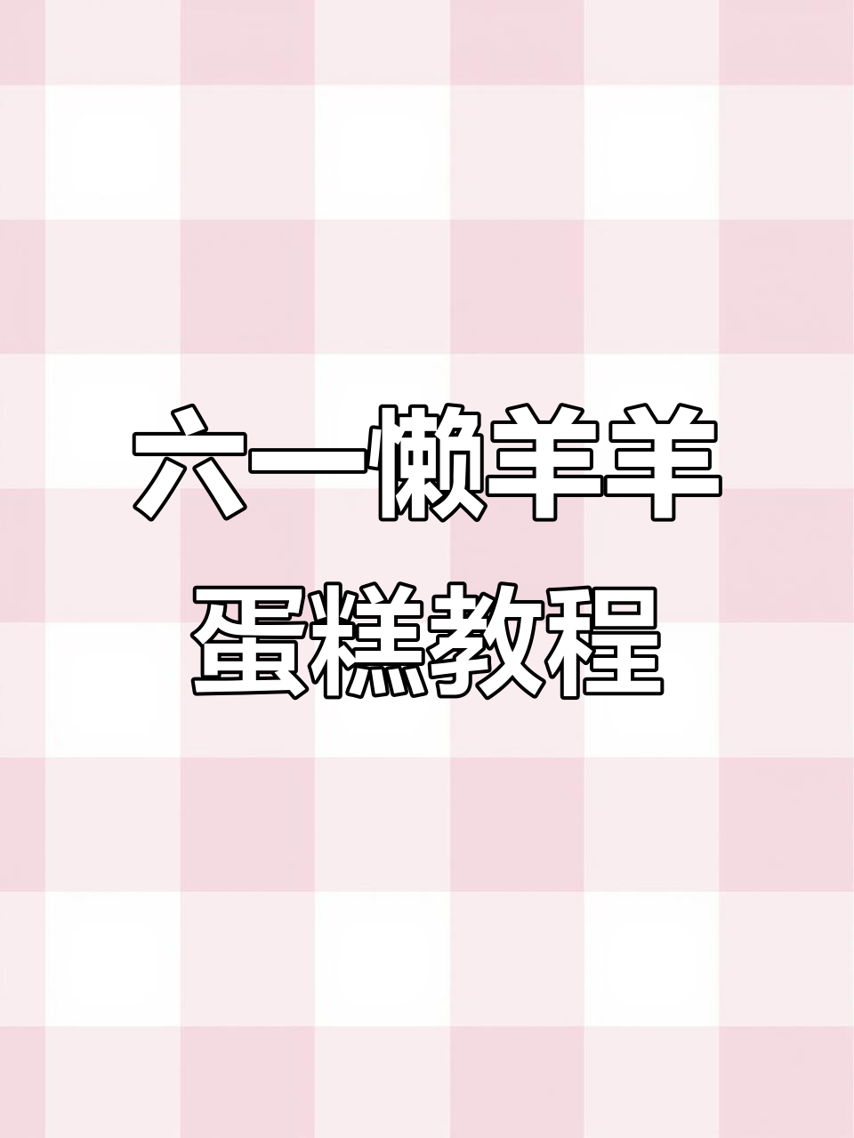 懒羊羊青草原蛋糕制作大揭秘,六一儿童节一起唱跳!