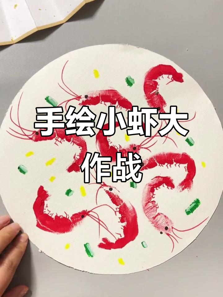 画出傲娇小虾，姜蒜佐料来点缀！